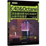 【大享】台灣現貨9787302602910C4D&OCTANE渲染器材質與燈光設計從新手到高手(簡體)清華99【大享電腦書店】