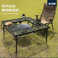 在飛比找樂天市場購物網優惠-【露營趣】KAZMI K22T3U04 兩用燒烤鋼網圍爐桌 