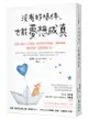 沒有好條件, 也能夢想成真: 百萬人氣的人生導師, 教你善用好頻率、調整思維、擺脫低潮, 就能扭轉人生!