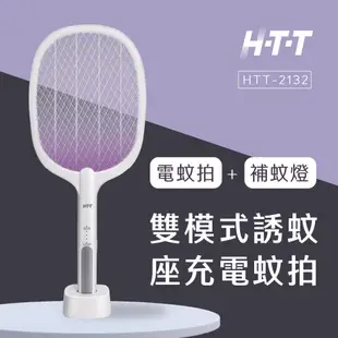 HTT 雙模式誘蚊座充電蚊拍 HTT-2132 白 (6.7折)