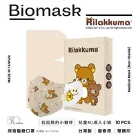 在飛比找大樹健康購物網優惠-（任6件498）【BioMask保盾】杏康安／拉拉熊官方授權