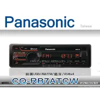 在飛比找蝦皮購物優惠-音仕達汽車音響 Panasonic國際牌 CQ-RB7ATC