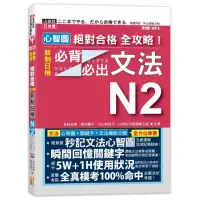 在飛比找momo購物網優惠-心智圖 絕對合格 全攻略！新制日檢N2必背必出文法（25K+