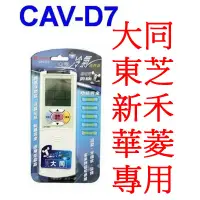 在飛比找蝦皮購物優惠-小港數位【可刷卡】KINYO CAV-D7 大同 冷氣遙控器