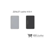 【ZENLET】CASHE 快取卡 兩色 信用卡夾 鈔票夾 行動錢包 出國旅遊 生日禮物｜趣買購物旅遊生活館