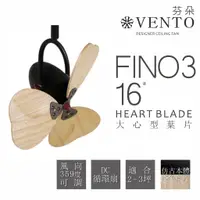 在飛比找蝦皮商城優惠-聊聊優惠 VENTO 芬朵精品吊扇 FINO3 大心型 種子