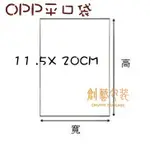 《創藝包裝》 OPP平口袋 11.5 X 20CM 【100入/包】