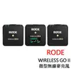 RODE WIRELESS GO II 一對二 微型無線麥克風 黑色 正成公司貨