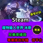 🌈兄弟來修改🌈PC STEAM 魔物獵人世界 冰原 存檔修改 15.11 存檔修改 存檔替換 外掛 金手指 金錢MAX