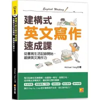 在飛比找momo購物網優惠-建構式英文寫作速成課：從書寫生活記錄開始，鍛鍊英文寫作力