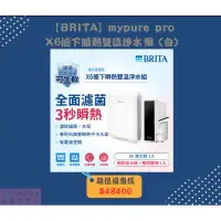 在飛比找蝦皮購物優惠-【BRITA】mypure pro X6櫥下瞬熱雙溫淨水組 