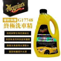 在飛比找樂天市場購物網優惠-真便宜 Meguiars美克拉 G17748 終極洗車精 1