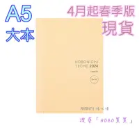 在飛比找蝦皮購物優惠-【HOBO買買】現貨 [A5] 2024春季版 日文手帳內頁