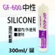 【GF-600】中性矽利康 300ml 矽力康Silicone 中性SILICON 防水膠 玻璃膠 300足量填縫劑