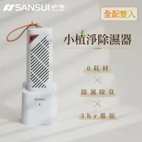 在飛比找PChome24h購物優惠-【SANSUI山水】小植淨除濕器 全配雙入組 GRA360*