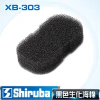 在飛比找PChome24h購物優惠-Shiruba 銀箭 XB-303 黑色生化棉 (1入)【台