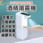 自動感應泡沫洗手機 泡沫 酒精機 自動洗手機 自動泡沫給皂機 皂機 洗手機 感應洗手機 酒精噴霧機 防疫