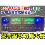 【通好影音館】HCH 專業卡拉OK擴大機 ES-366 台灣製 320W 有BMB遙控碼；另有無線麥克風/喇叭可參考