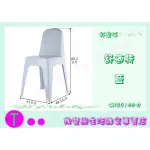 『現貨供應 含稅 』HOUSE CH00144 舒適椅 台灣製/塑膠椅/造型椅/休閒椅 ㅏ掏寶ㅓ