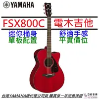 在飛比找蝦皮商城優惠-山葉 YAMAHA FSX800C FS800 紅色 電 木