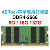 在飛比找蝦皮購物優惠-ASRock華擎專用RAM記憶體 DDR4 2666 8G 