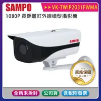 在飛比找蝦皮購物優惠-《公司貨含稅》SAMPO 聲寶 VK-TWIP2031FWM