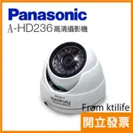 國際牌 PANASONIC (A-HD236) 日夜兩用 類比 2百萬畫素 1080P 戶外 半球型 攝影機