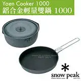 在飛比找遠傳friDay購物優惠-【日本 Snow Peak】Yaen Cooker 1000