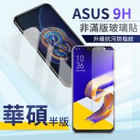 ASUS 華碩 全型號 全透明 玻璃貼 玻璃保護貼 Zenfone 3 4 5 6 ZF MAX ROG 半版