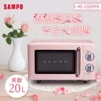 在飛比找ETMall東森購物網優惠-SAMPO聲寶 天廚20L經典美型機械式平台微波爐 RE-C