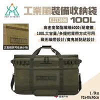 在飛比找樂天市場購物網優惠-【KZM】工業風裝備收納袋100L K22T3B06 雙提把