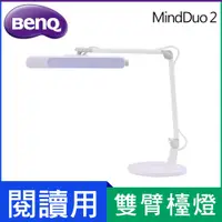 在飛比找PChome24h購物優惠-BenQ MindDuo 2 親子共讀護眼檯燈 (魔法紫)