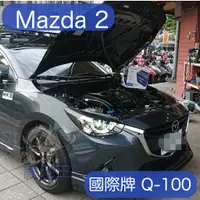 在飛比找蝦皮商城精選優惠-萬池王 Mazda 2 適用 電瓶更換 國際牌 Q-100 