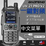 開發票 特惠 寶峰對講機 一鍵對頻手扒雞 UV雙段雙頻雙守 UV-21PRO 最新款無線電 自駕遊手持機 專業對講機