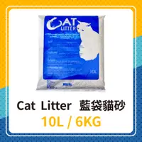 在飛比找蝦皮購物優惠-【不可超取宅配最多5包】Cat Litter 藍袋貓砂 10