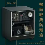 【防潮專家】收藏家 32公升 入門型可控濕電子防潮箱 新款AD-45P 防潮盒 防潮收納