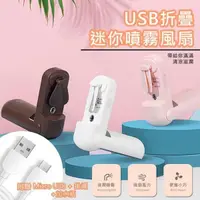 在飛比找PChome24h購物優惠-【WIDE VIEW】USB折疊迷你噴霧風扇(QW-F11)