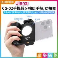 在飛比找樂天市場購物網優惠-[享樂攝影]【Ulanzi CG02手機藍牙拍照手把】助拍器