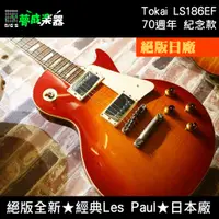 在飛比找蝦皮購物優惠-【夢成樂器】Tokai LS186EF 70週年 紀念款 絕