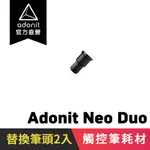 【ADONIT】NEO DUO 專用替換筆頭筆尖 一盒兩入