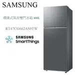 樂昂客】(含發票送標準安裝) SAMSUNG RT47CG662AS9TW 466公升雙門冰箱 極簡