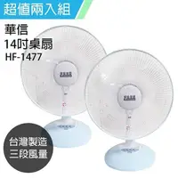 在飛比找PChome24h購物優惠-《2入超值組》【華信】MIT 台灣製造14吋桌扇強風電風扇 