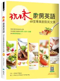 在飛比找誠品線上優惠-玩味廚房英語: 48堂專業廚房英文課 (附寂天雲隨身聽APP