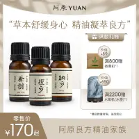 在飛比找淘寶網優惠-阿原精油香薰良方精油