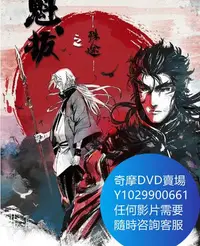 在飛比找Yahoo!奇摩拍賣優惠-DVD 海量影片賣場 魁拔之殊途 動漫 2021年