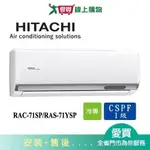 HITACHI日立10-12坪RAC-71SP/RAS-71YSP精品變頻分離式冷氣空調_含配送+安裝【愛買】