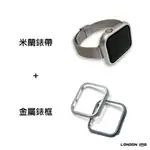 APPLE WATCH MILANESE米蘭細錶帶裱框 適用於 APPLE WATCH 7代錶帶裱框 現貨秒出【C63】