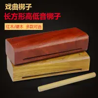 在飛比找蝦皮購物優惠-6.30 戲曲梆子高低音梆子打擊樂器  雙音梆子高音低音梆子