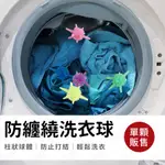 防纏繞洗衣球 魔力洗衣球 洗衣膠球 洗衣球 清潔球 去污球 護洗球   防纏繞 防打結 強效洗衣球【迷因貓貓】