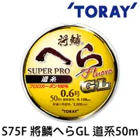 在飛比找蝦皮商城優惠-TORAY S75F 將鱗へら GL 道系 母線 50m [